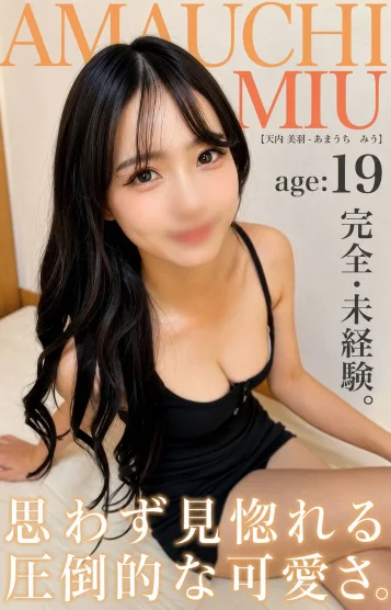 天内 美羽