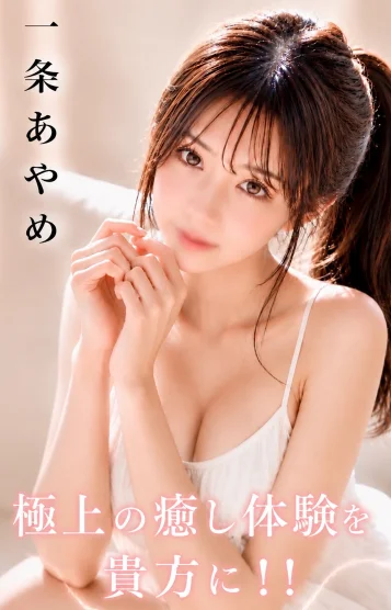 一条　あやめ
