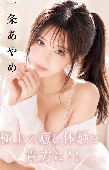 一条　あやめ