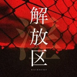 解放区　淫　秋田店