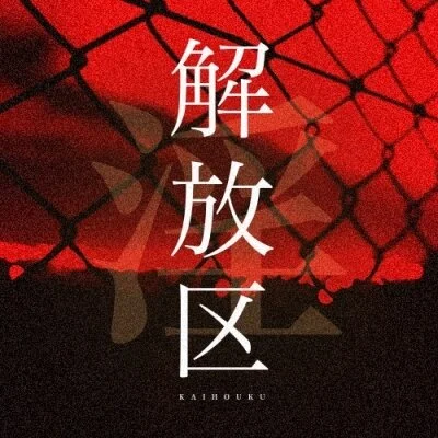 解放区　淫　秋田店