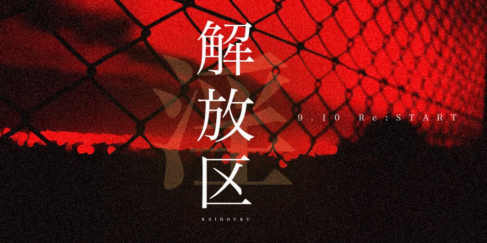 解放区　淫　秋田店