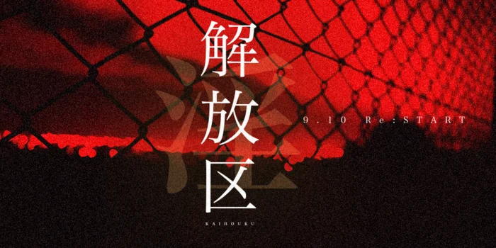 解放区　淫　秋田店