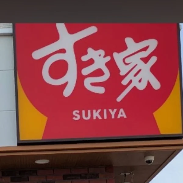 すき家の牛丼♪