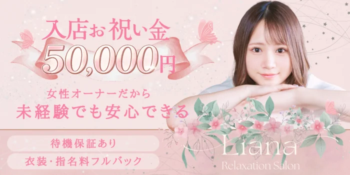 Liana－リアナ－の求人募集イメージ2