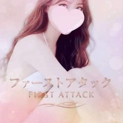 ファーストアタック