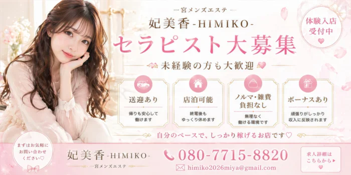 一宮メンズエステ　妃美香-HIMIKO-の求人募集イメージ