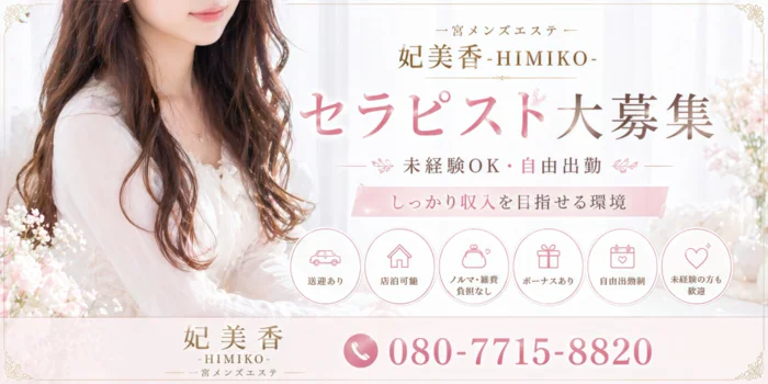 一宮メンズエステ　妃美香-HIMIKO-の求人募集イメージ2