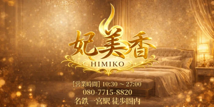 一宮メンズエステ　妃美香-HIMIKO-