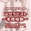 ♡Wセラピスト♡