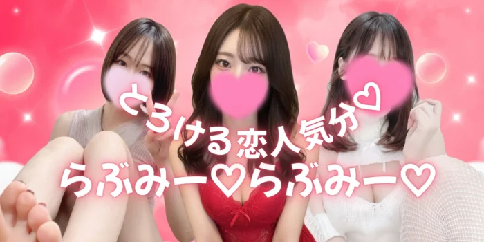 しこたまっ！らぶみー♡らぶみー♡の求人募集イメージ2