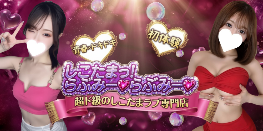 しこたまっ！らぶみー♡らぶみー♡