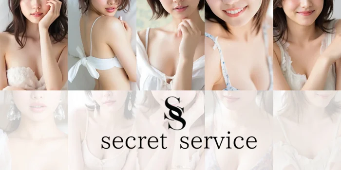 シークレットサービス