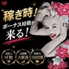 【稼ぎ時、来てます。】のサムネイル
