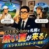 札幌の夏、“ビジネスホテル需要”が本格化。のサムネイル