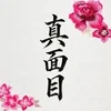 【真面目】それは、稼ぐ為の立派な才能です。のサムネイル