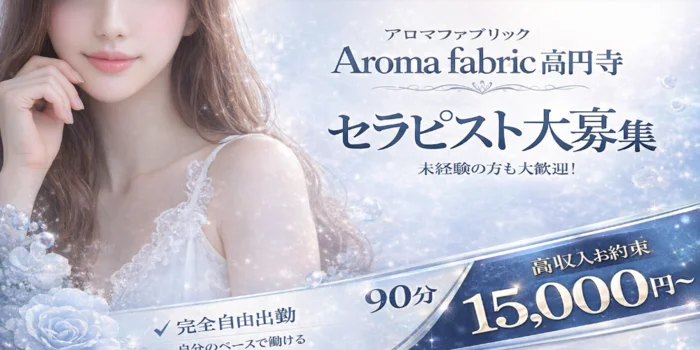 Aroma Fabric　高円寺ROOM