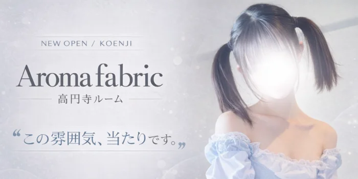Aroma Fabric　高円寺ROOM