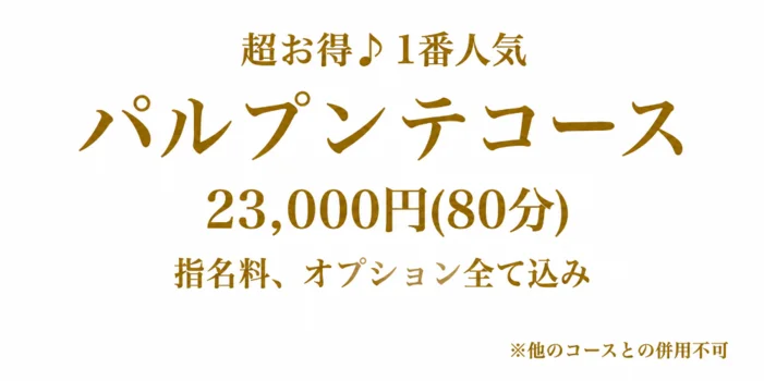 メンズエステ　パルプンテ上野