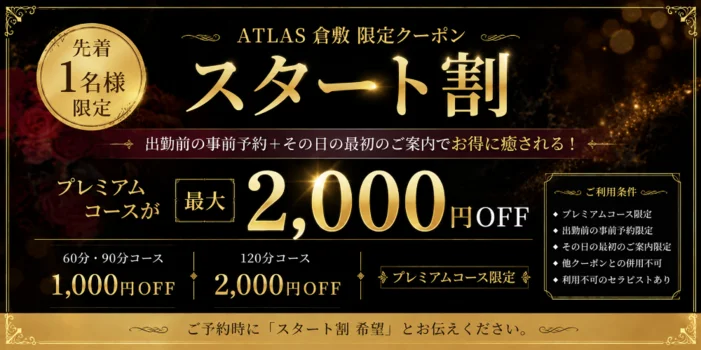 ATLAS 倉敷