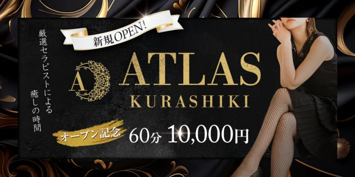 ATLAS 倉敷