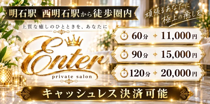 Enter 明石・西明石