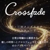Crossfade -クロスフェード-