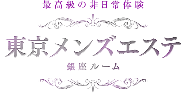東京メンズエステ-TokyoMensEsthe-銀座ルーム