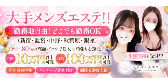 東京メンズエステ-TokyoMensEsthe-銀座ルームの求人募集イメージ2