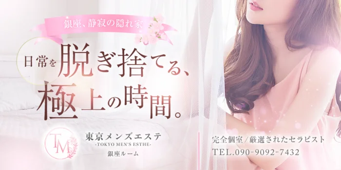 東京メンズエステ-TokyoMensEsthe-銀座ルーム