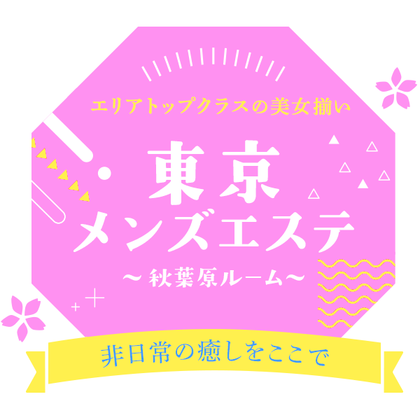 東京メンズエステ-TokyoMensEsthe-秋葉原ルーム