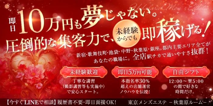 東京メンズエステ-TokyoMensEsthe-秋葉原ルーム