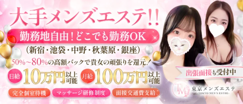東京メンズエステ-TokyoMensEsthe-秋葉原ルーム