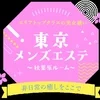 東京メンズエステ-TokyoMensEsthe-秋葉原ルーム