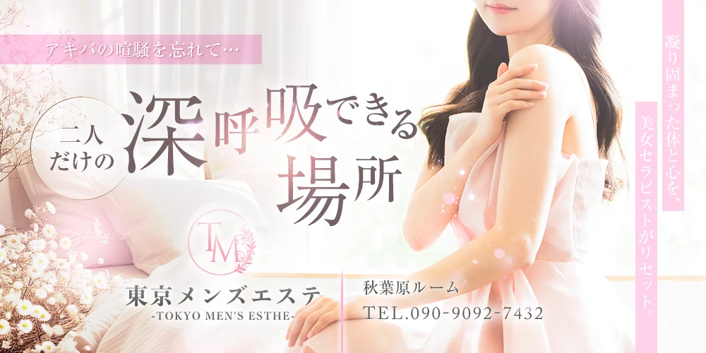 東京メンズエステ-TokyoMensEsthe-秋葉原ルームのカバー画像