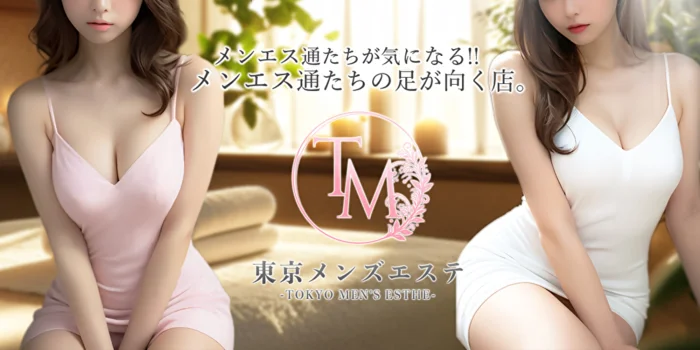 東京メンズエステ-TokyoMensEsthe-秋葉原ルーム