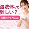 【泡洗体って難しい？実は未経験さんにも人気です🫧】のサムネイル