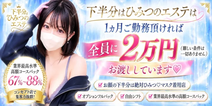 下半分はひみつのエステ ～マイクロビキニ専門店～の求人募集イメージ