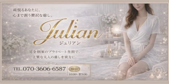 愛媛メンズエステ ジュリアン(Julian)