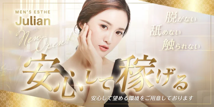 愛媛メンズエステ ジュリアン(Julian)