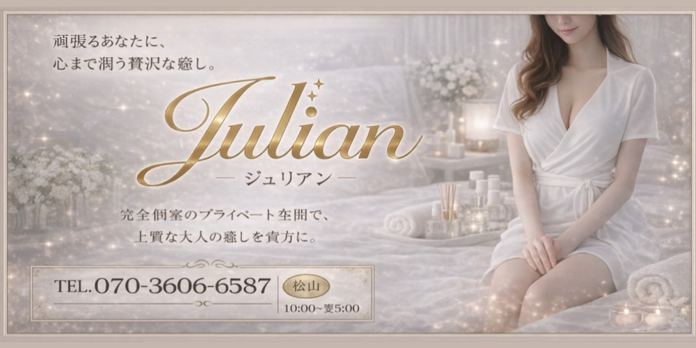 愛媛メンズエステ ジュリアン(Julian)