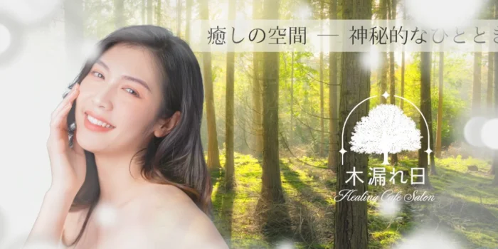 木漏れ日 ~ komorebi ~