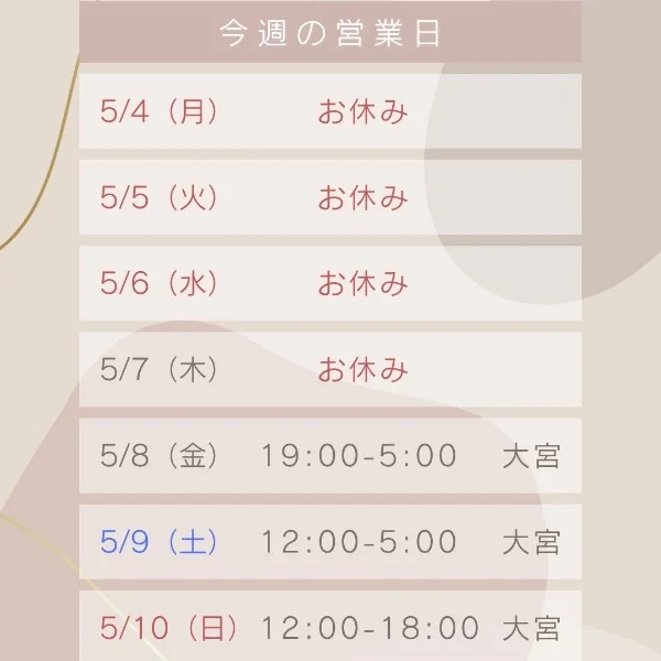 今週の出勤情報🗓