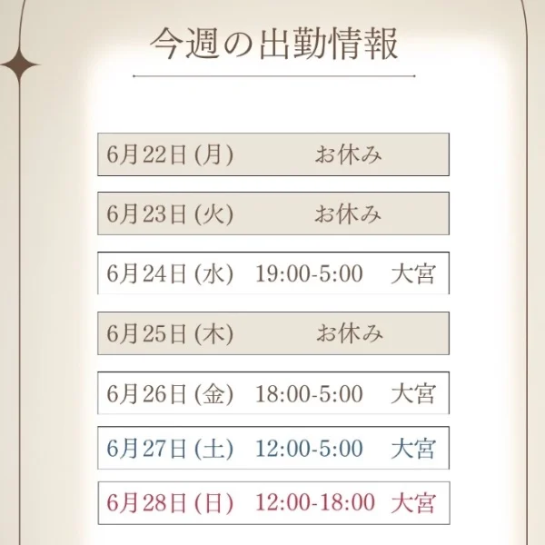今週末の出勤情報🗓