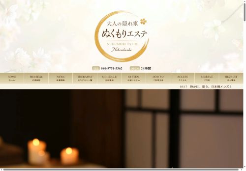 日本橋メンズエステ 大人の隠れ家 ぬくもりエステの公式ホームページ