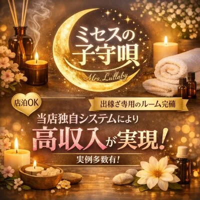 ミセスの子守唄【新大阪店】のメリットイメージ(4)