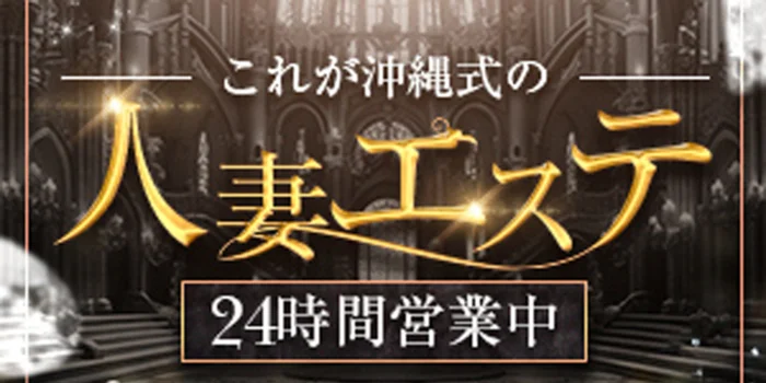 これが沖縄式の人妻エステ