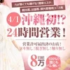 4/1(水)沖縄初！24時間営業！人妻＆熟女ニューオープン！のサムネイル