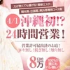 4/1(水)沖縄初！24時間営業！人妻＆熟女ニューオープン！のサムネイル