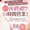 4/1(水)沖縄初！24時間営業！人妻＆熟女ニューオープン！のサムネイル